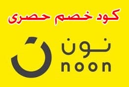 كود خصم نون