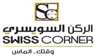 الركن السويسري