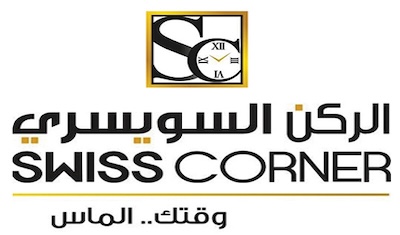swisscorner الركن السويسري